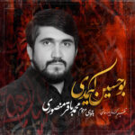 دانلود مداحی ترکی محمد باقر منصوری بنام بو حسین کیمدی محمد باقر منصوری