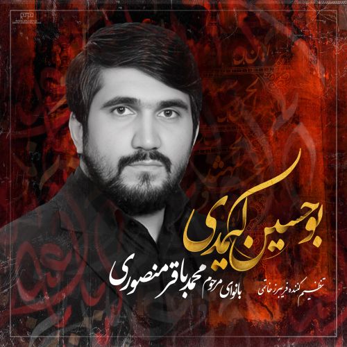 دانلود مداحی ترکی محمد باقر منصوری بنام بو حسین کیمدی
