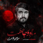 دانلود مداحی ترکی مرحوم محمد باقر منصوری بنام ماه وجاهت محمد باقر منصوری