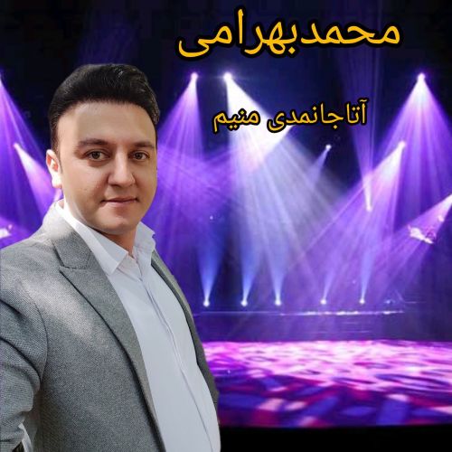دانلود آهنگ محمد بهرامی به نام آتا جانیمدی منیم دانلود آهنگ محمد بهرامی به نام آتا جانیمدی منیم