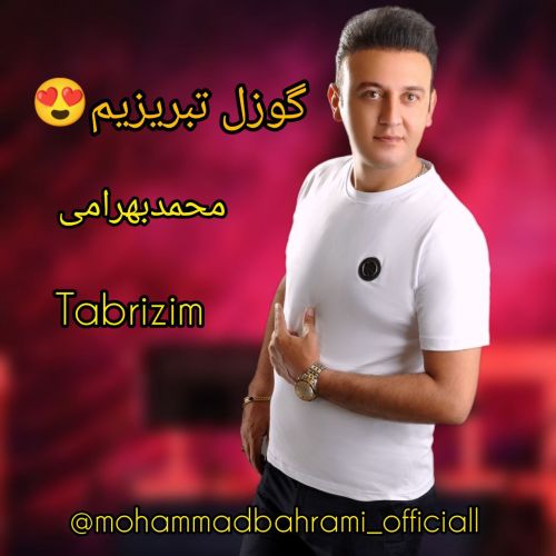 دانلود آهنگ محمد بهرامی به نام گوزل تبریزیم دانلود آهنگ محمد بهرامی به نام گوزل تبریزیم