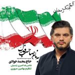 دانلود آهنگ محمد جوادی بنام صاحب فدک ( ترکی بزن که خوب میزنی ) محمد جوادی