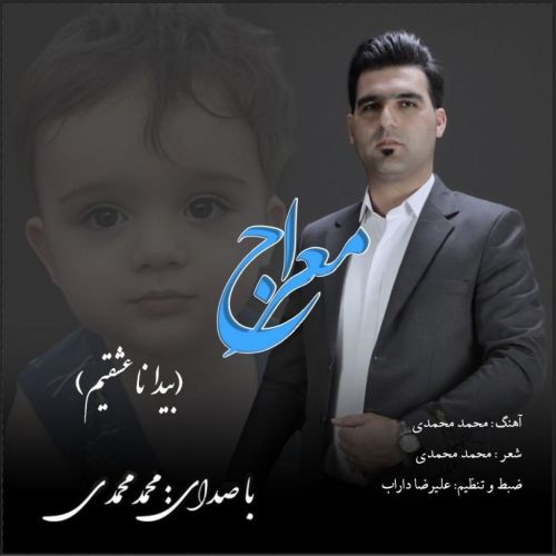 دانلود آهنگ محمد محمدی بنام معراج