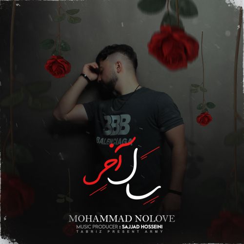 دانلود آهنگ محمد نولاو بنام سال آخر