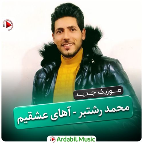 دانلود آهنگ محمد رشتبر به نام آهای عشقیم دانلود آهنگ محمد رشتبر به نام آهای عشقیم