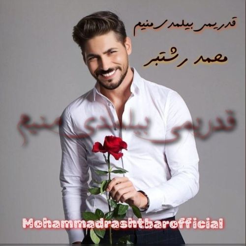 دانلود آهنگ محمد رشتبر بنام قدریمی بیلمدی منیم دانلود آهنگ محمد رشتبر بنام قدریمی بیلمدی منیم