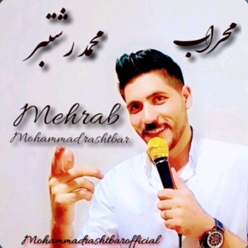 دانلود آهنگ محراب از محمد رشتبر