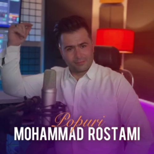 دانلود آهنگ محمد رستمی بنام پاپوری