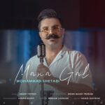 محمد شتابی
