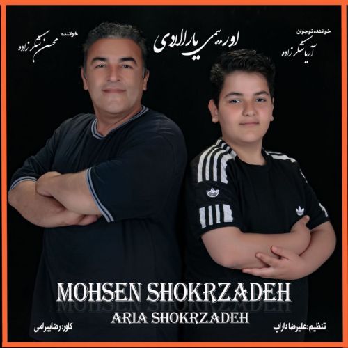 دانلود آهنگ اورییمی یارالادی از محسن و آریا شکرزاده دانلود آهنگ اورییمی یارالادی از محسن و آریا شکرزاده