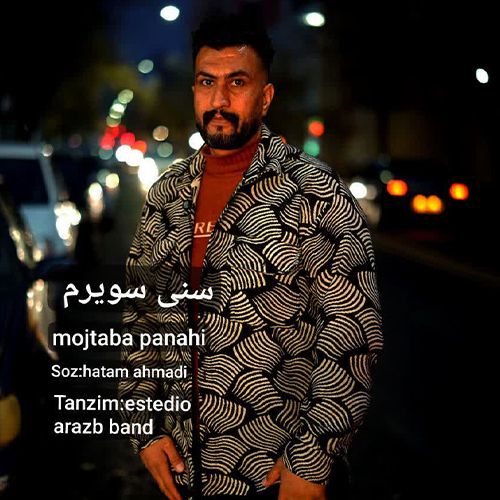 دانلود آهنگ مجتبی پناهی بنام سنی سویرم