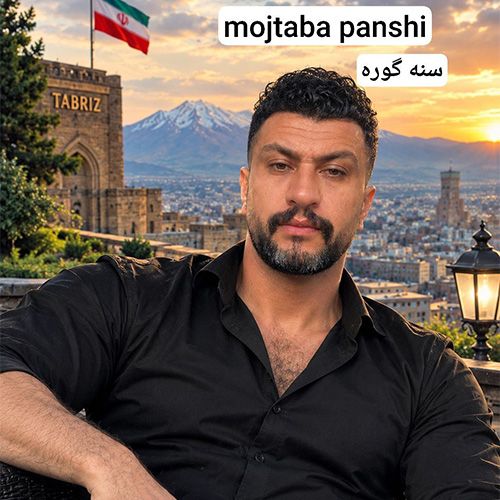 دانلود آهنگ مجتبی پناهی بنام سنه گوره