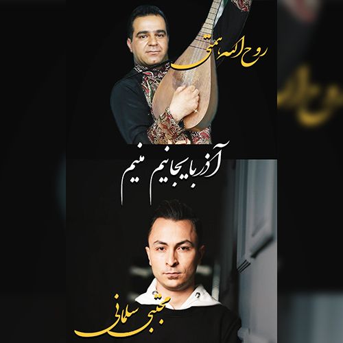 دانلود آهنگ مجتبی سلمانی و روح الله همتی بنام آذربایجانیم منیم دانلود آهنگ مجتبی سلمانی و روح الله همتی بنام آذربایجانیم منیم