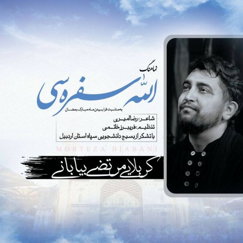 دانلود آهنگ مرتضی بیابانی بنام الله سفره سی