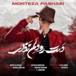 دانلود آهنگ مرتضی پاشایی به نام دست رو دلم نزار مرتضی پاشایی