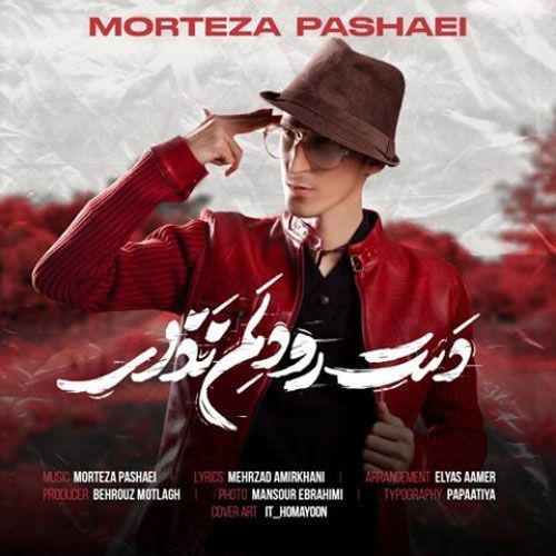 دانلود آهنگ مرتضی پاشایی به نام دست رو دلم نزار