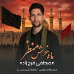 مصطفی فرج زاده