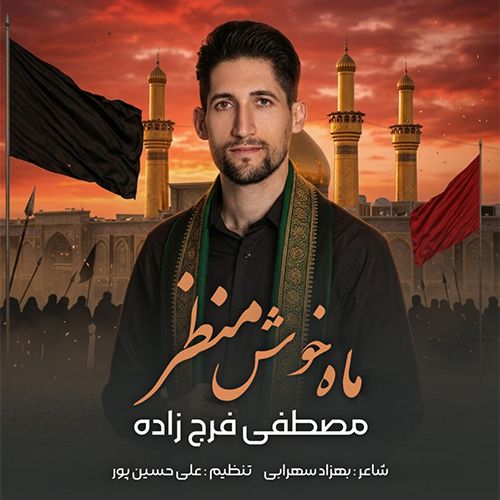 دانلود مداحی ترکی مصطفی فرج زاده بنام ماه خوش منظر