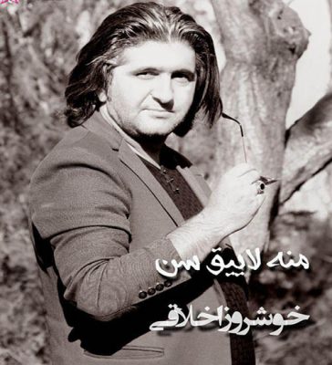 دانلود آهنگ جدید خوشروز اخلاقی به نام منه لاییق سن