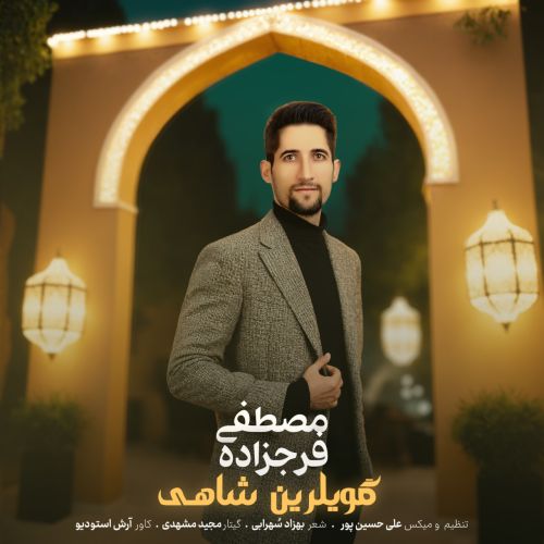 دانلود آهنگ مصطفی فرج زاده بنام گویلرین شاهی