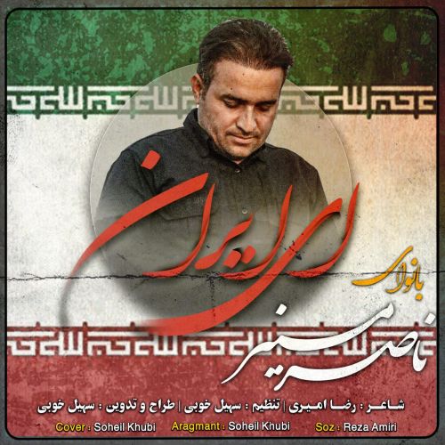 دانلود آهنگ ناصر منیر بنام ای ایران دانلود آهنگ ناصر منیر بنام ای ایران