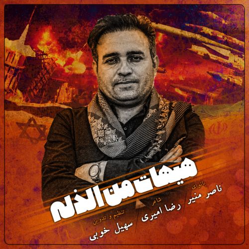 دانلود آهنگ ناصر منیر بنام هیهات من ذله دانلود آهنگ ناصر منیر بنام هیهات من ذله