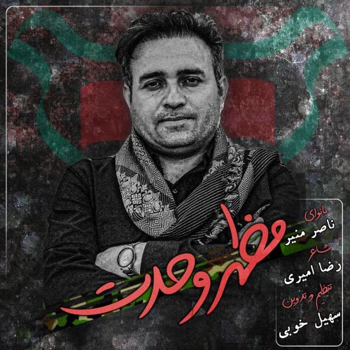 دانلود آهنگ ناصر منیر بنام مظهر وحدت دانلود آهنگ ناصر منیر بنام مظهر وحدت