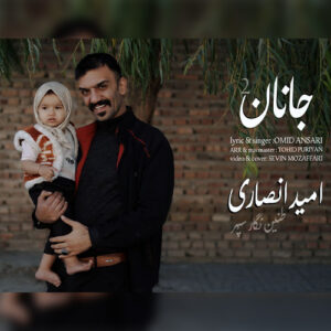 امید انصاری