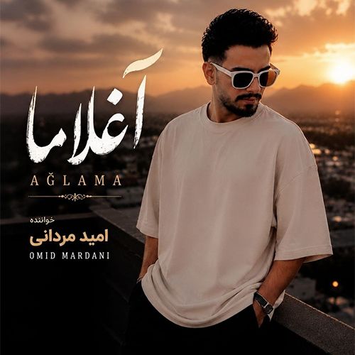 دانلود آهنگ امید مردانی بنام آغلاما