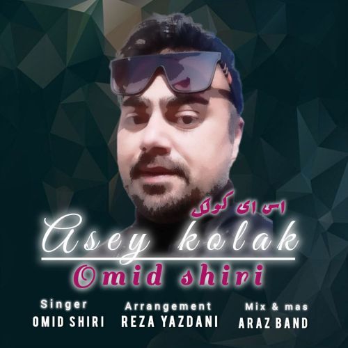 دانلود آهنگ امید شیری بنام اس ای کولک دانلود آهنگ امید شیری بنام اس ای کولک