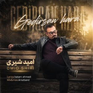 امید شیری