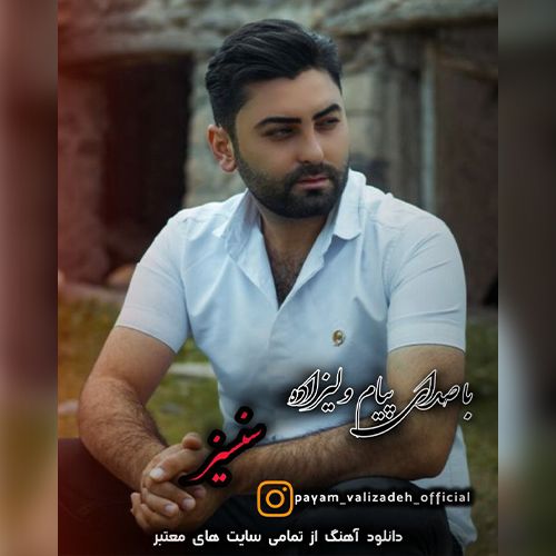 دانلود آهنگ پیام ولیزاده بنام سنسیز