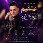 دانلود آهنگ پیمان دشتی بنام عشقیم پیمان دشتی