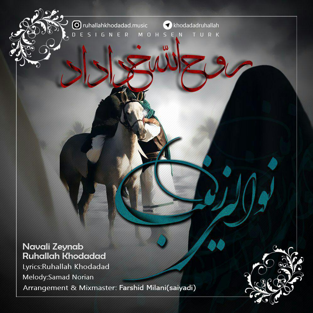 دانلود آهنگ جدید روح الله خداداد به نام نوالی زینب 3 دانلود آهنگ جدید روح الله خداداد به نام نوالی زینب