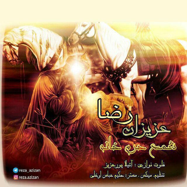 دانلود آهنگ جدید رضا عزیزان به نام شمع حرم خانه 
