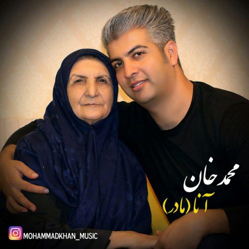 دانلود آهنگ جدید محمد خان به نام آنا (مادر)