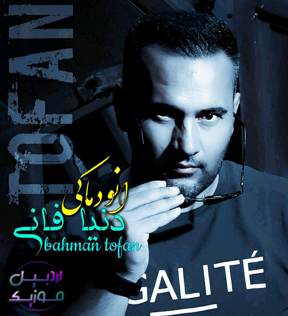 دانلود آهنگ جدید بهمن طوفان به نام اونوتما 