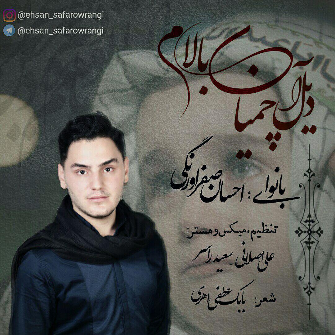 دانلود آهنگ جدید احسان صفراورنگی به نام دیل آچمیان بالام 2 دانلود آهنگ جدید احسان صفراورنگی به نام دیل آچمیان بالام