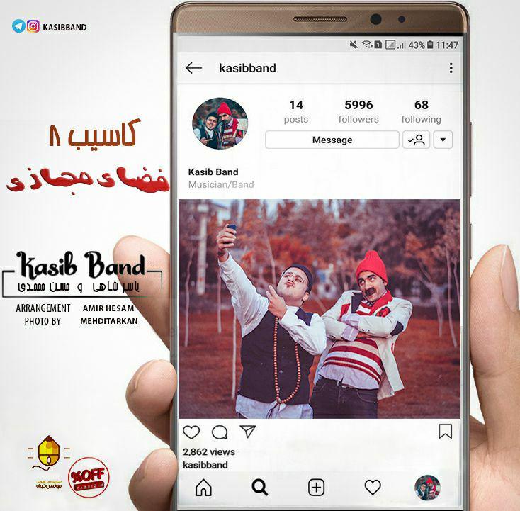 دانلود آهنگ جدید کاسیب بند به نام فضای مجازی 2 دانلود آهنگ جدید کاسیب بند به نام فضای مجازی