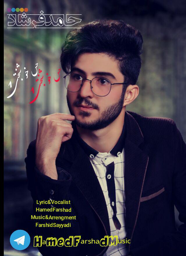 دانلود آهنگ جدید حامد فرشاد به نام حس خوشبختی 