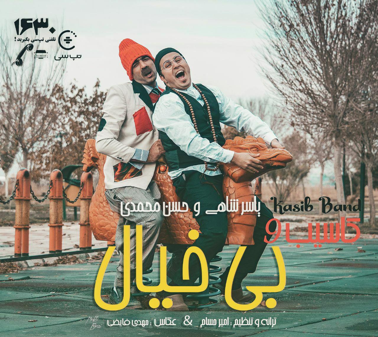 دانلود آهنگ جدید کاسیب بند به نام بورجوت 1 دانلود آهنگ جدید کاسیب بند به نام بورجوت