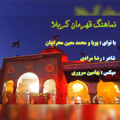 دانلود مداحی ترکی پویا و محمدمعین محرابیان بنام قهرمان کربلا دانلود مداحی ترکی پویا و محمدمعین محرابیان بنام قهرمان کربلا