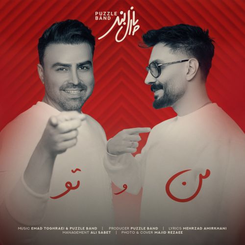 دانلود آهنگ من و تو از پازل بند دانلود آهنگ من و تو از پازل بند