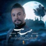 راغب
