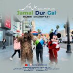 رحیم شهریاری