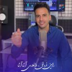 رامین فروغی