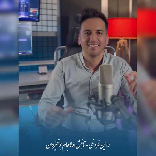 دانلود آهنگ رامین فروغی بنام تانیش اولاجام بو قیزدان دانلود آهنگ رامین فروغی بنام تانیش اولاجام بو قیزدان