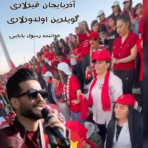 دانلود آهنگ رسول بابایی بنام آذربایجان قیزلاری 