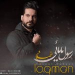 دانلود آهنگ رسول بابایی بنام لقمان رسول بابایی