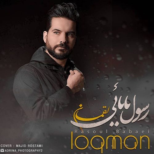 دانلود آهنگ رسول بابایی بنام لقمان
